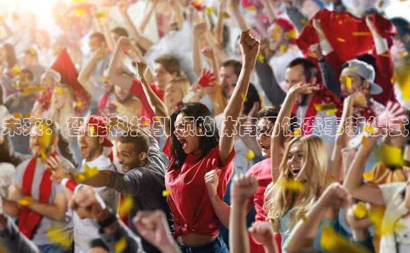 未来：智能科技引领的体育场馆赛事新模式