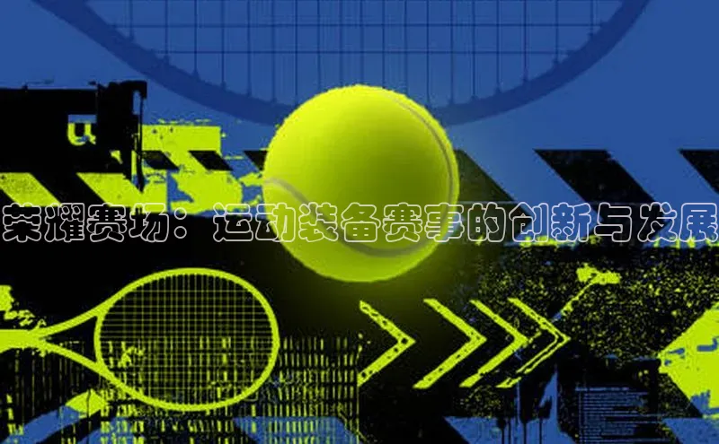 荣耀赛场：运动装备赛事的创新与发展