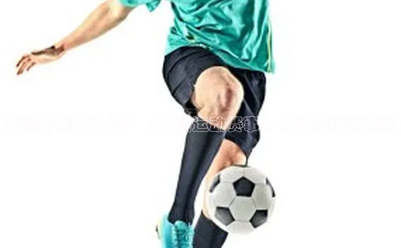 奔腾于历史长河：《大河运动赛事》中的竞技与传承