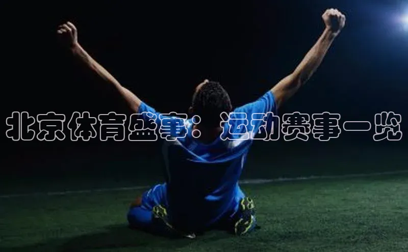 北京体育盛事：运动赛事一览