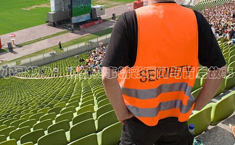 小哥视角：顶级赛事精彩瞬间与背后故事