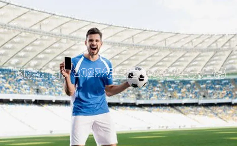 飞跃激情：2023年度运动赛事盛大启幕