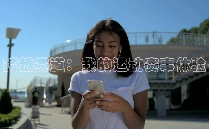 跨越赛道：我的运动赛事体验