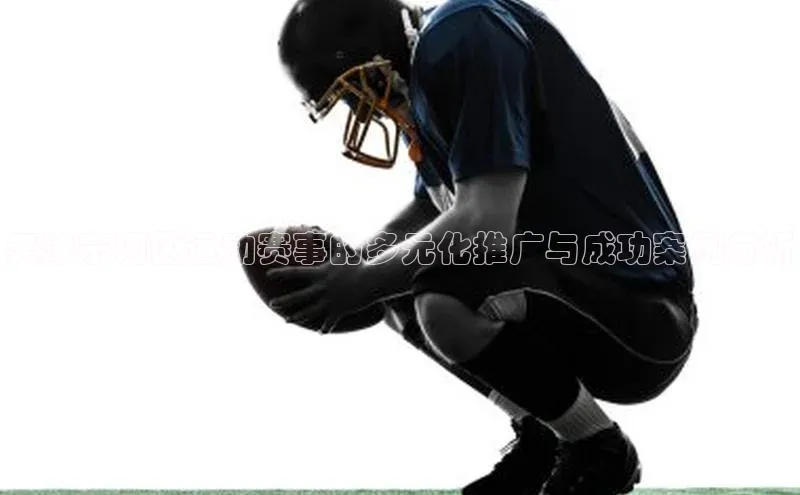 天津宁河区运动赛事的多元化推广与成功案例分析