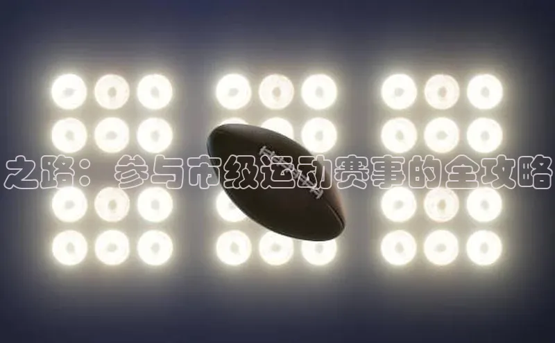 之路：参与市级运动赛事的全攻略